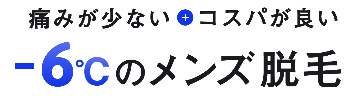 ヒゲ脱毛なら-6℃のメンズ脱毛