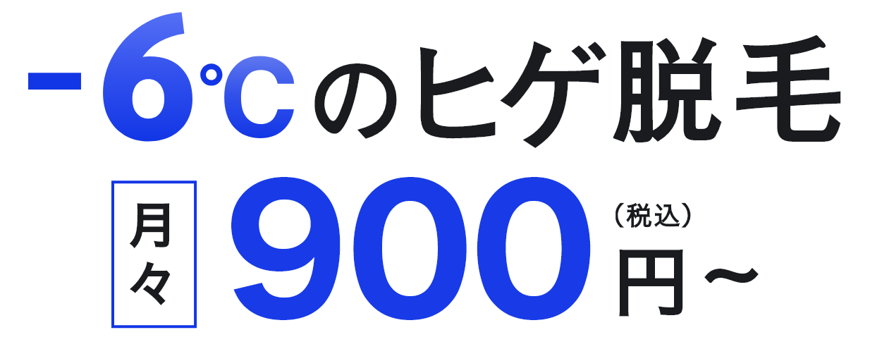 -6℃のヒゲ脱毛