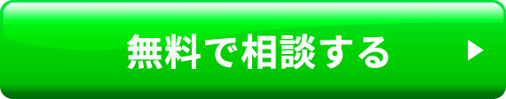 無料で相談する