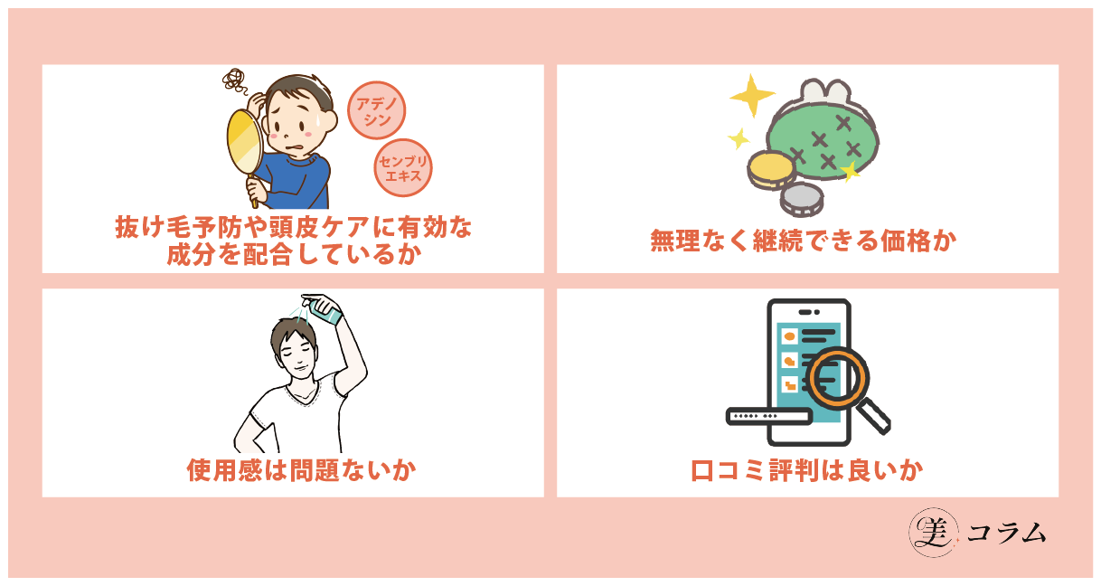 育毛剤を選ぶ4つのポイント｜本当に効果のある育毛剤を選ぶには？
