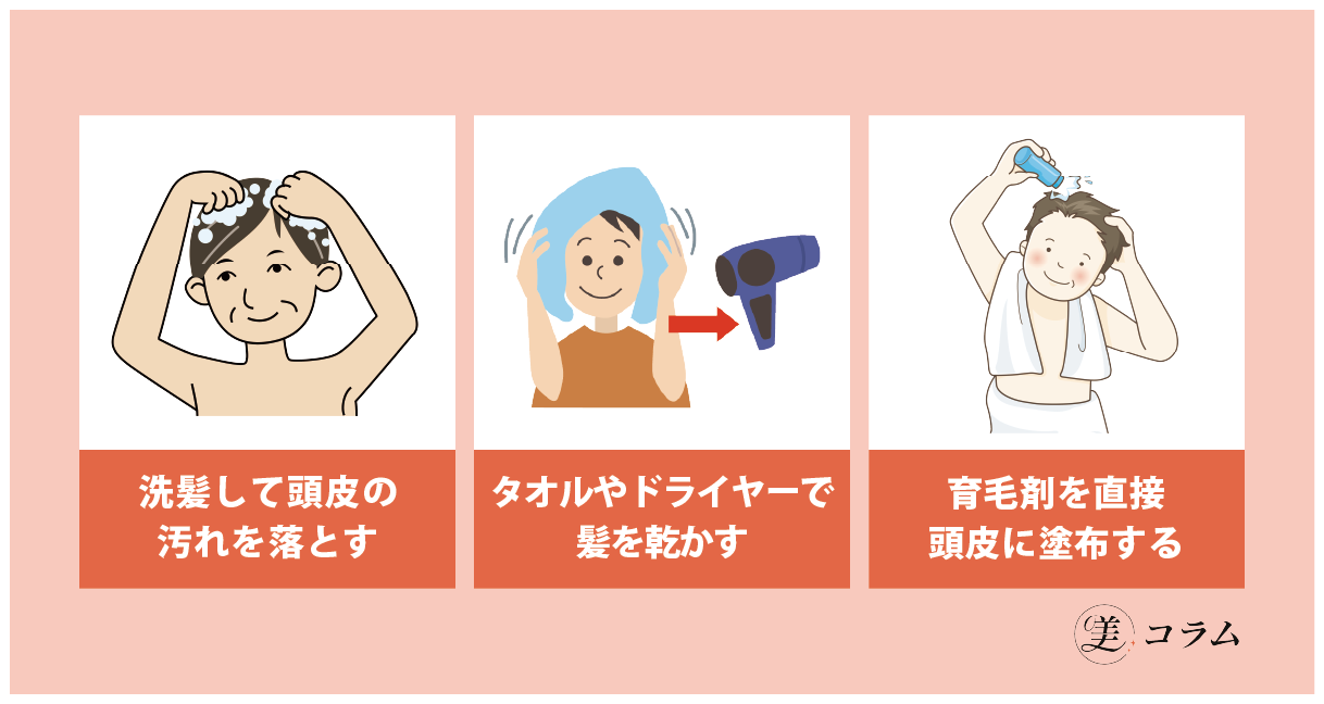 薄毛予防に効果的な育毛剤の使い方