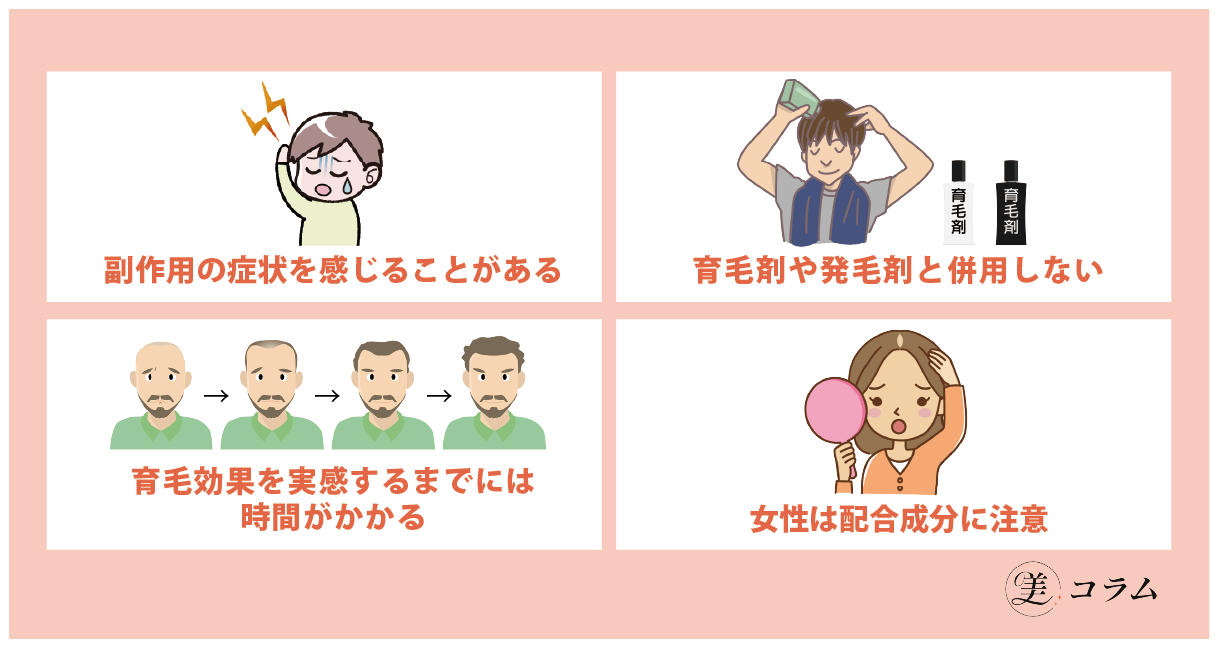 育毛剤を使用する際の注意点