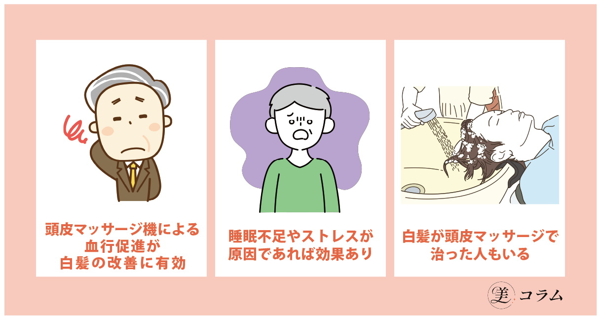 頭皮マッサージを続けた結果白髪は改善するのか