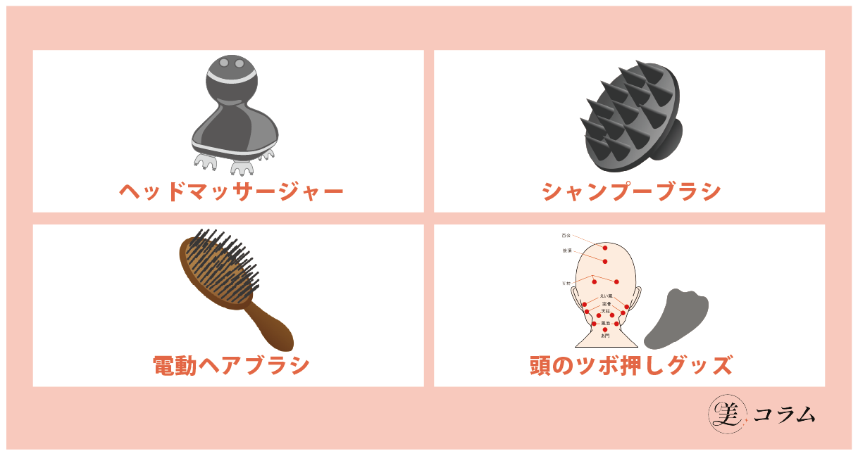 頭皮マッサージのおすすめグッズ