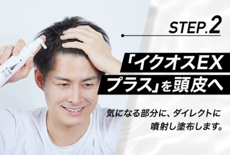 イクオスEXプラスを頭皮へ塗布