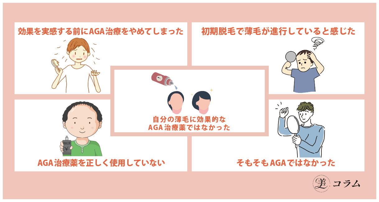 AGA治療で効果がないと感じる人の特徴5選！