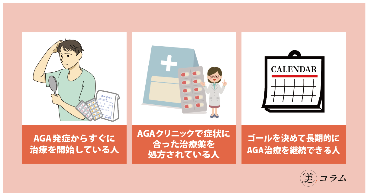 AGA治療で効果を実感できる人の3つの特徴