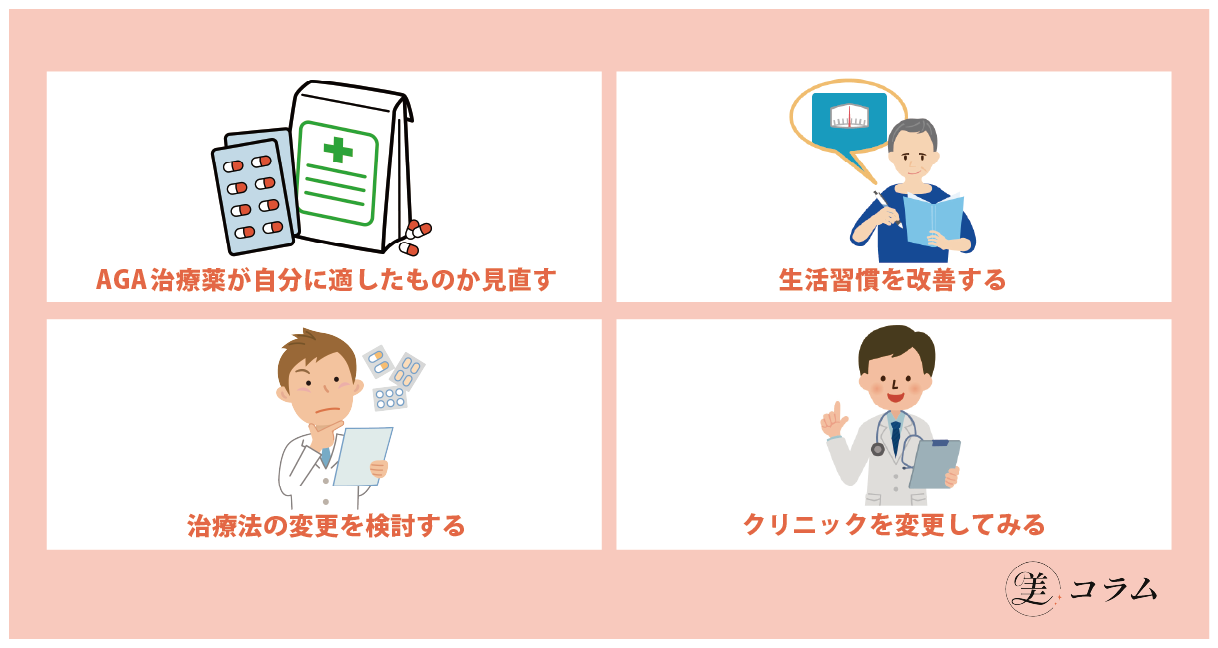 AGA治療で効果がない場合の対策