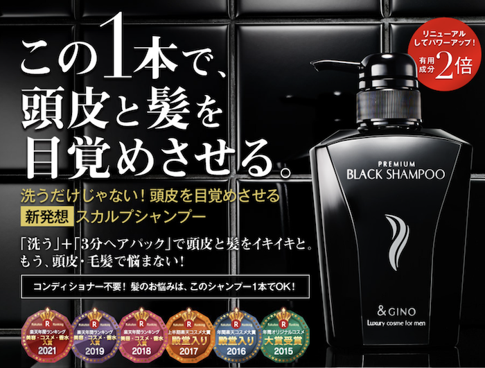 &GINOプレミアムブラックシャンプーの基本情報