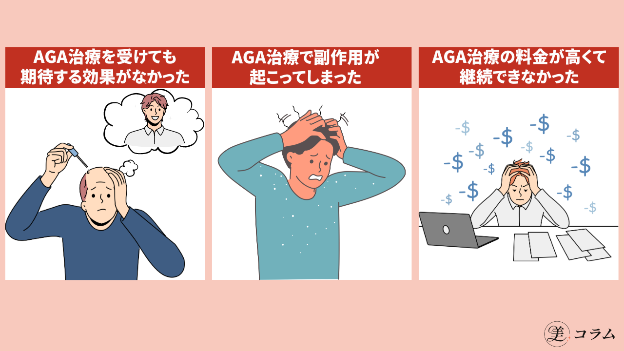 AGA治療で後悔する3つの原因