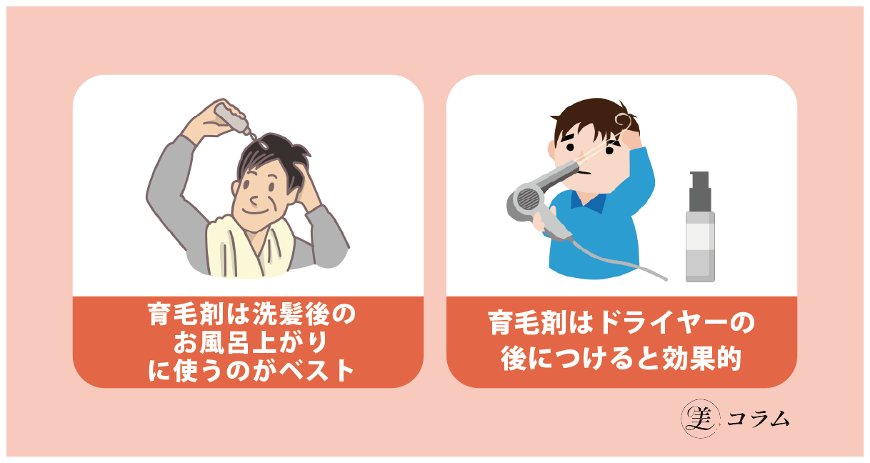 育毛剤を浸透させるには使用するタイミングが重要