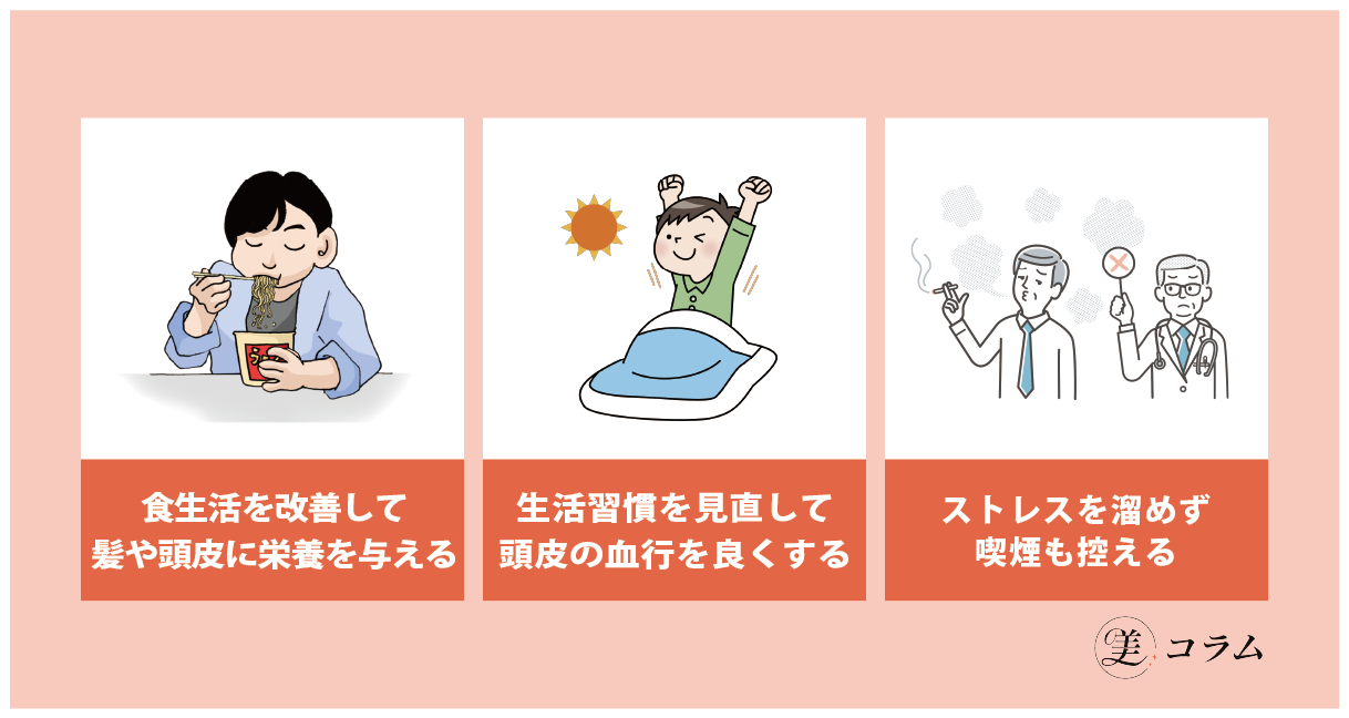 育毛剤の使用と同時にやっておきたい3つの薄毛対策