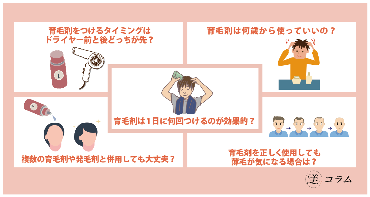 育毛剤の使い方に関するよくある質問