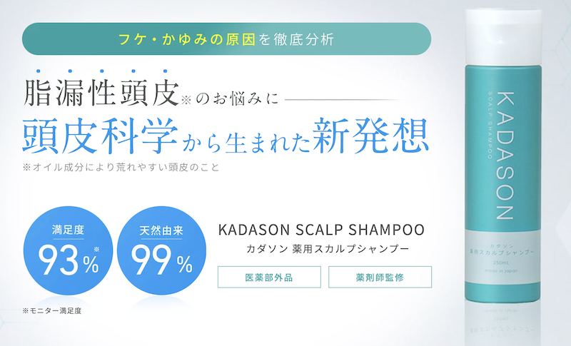 KADASON(カダソン)薬用スカルプシャンプーとは？