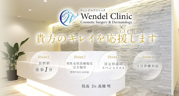 ウェンデルクリニック