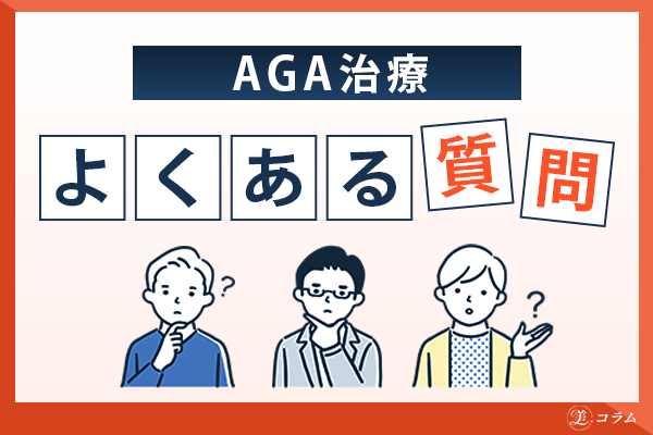 AGA治療に関するよくある質問
