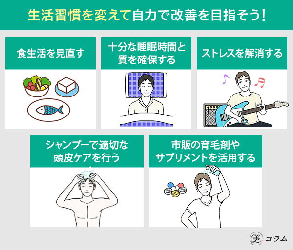 AGA以外の薄毛を自分で治す方法とは？