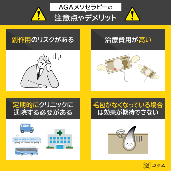 AGAメソセラピーの注意点やデメリット