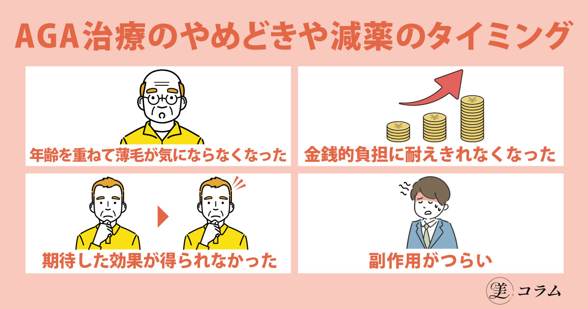 AGA治療のやめどきや減薬のタイミング