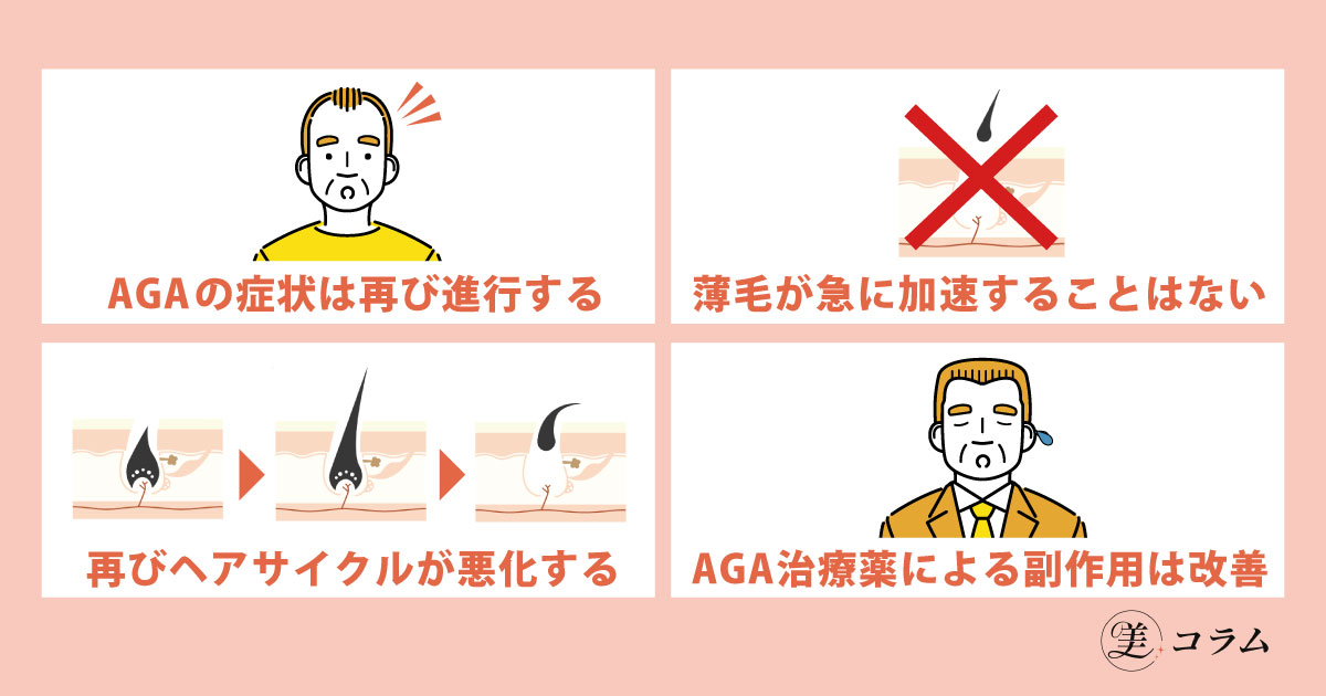 AGA治療をやめたらどうなる？薄毛は加速する？