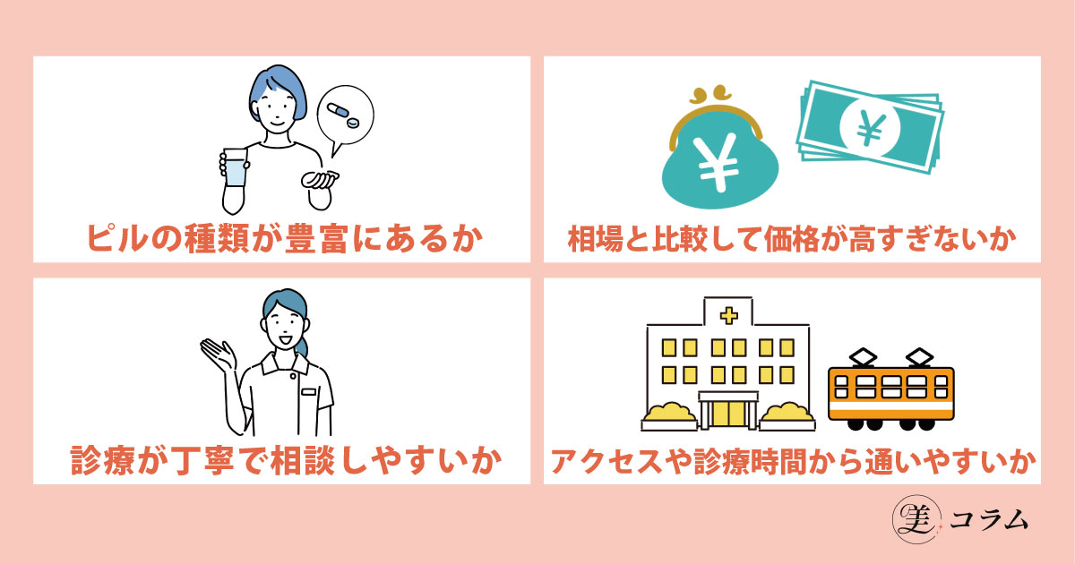 ピル処方可能なクリニック選びのポイント