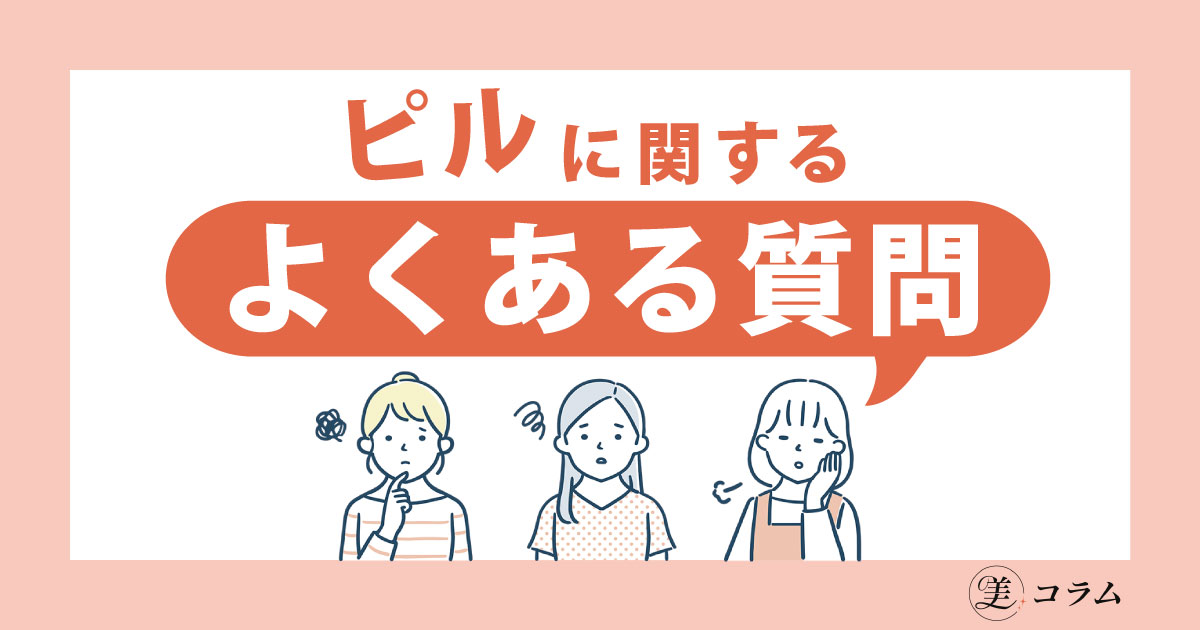 ピルに関するよくある質問