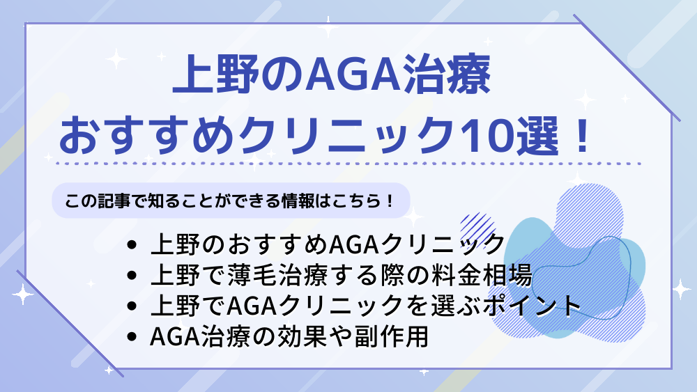 上野でAGA治療が安いおすすめクリニック10院！薄毛治療で後悔しないためのコツも解説 美コラム