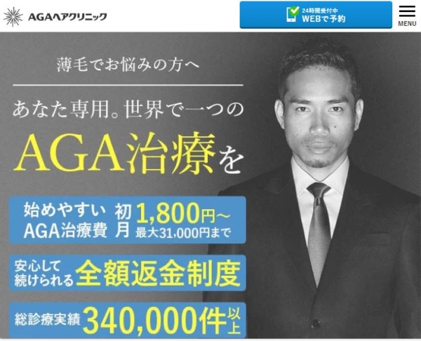 AGAヘアクリニック 