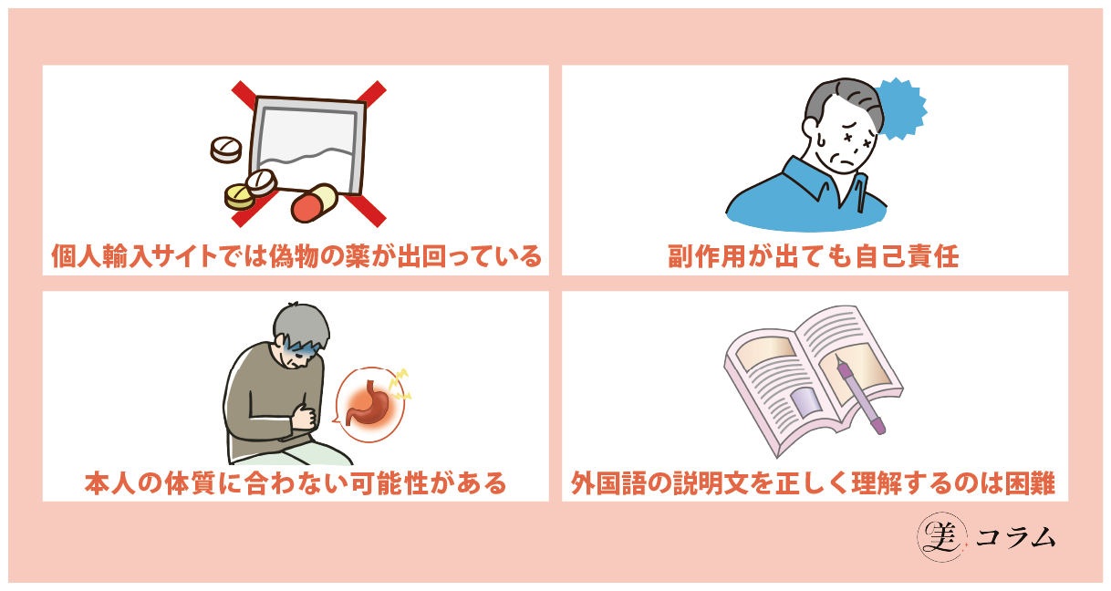 【結論】AGA治療薬の個人輸入はおすすめできない