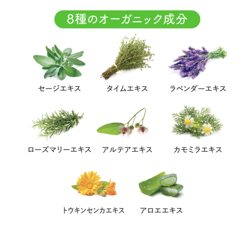 8種のオーガニック成分