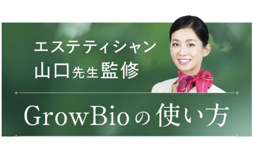 GrowBio(グロービオ)の使い方