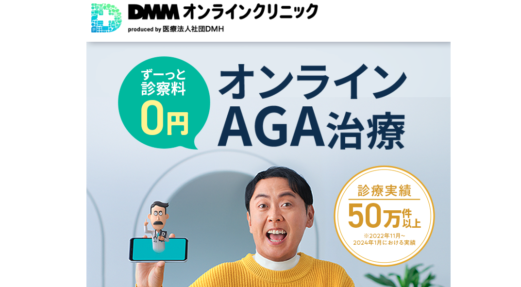 DMMオンラインクリニック