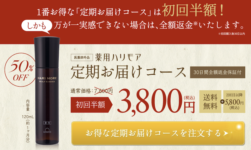 薬用ハリモアの公式サイトからの購入方法