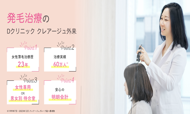 クレアージュ