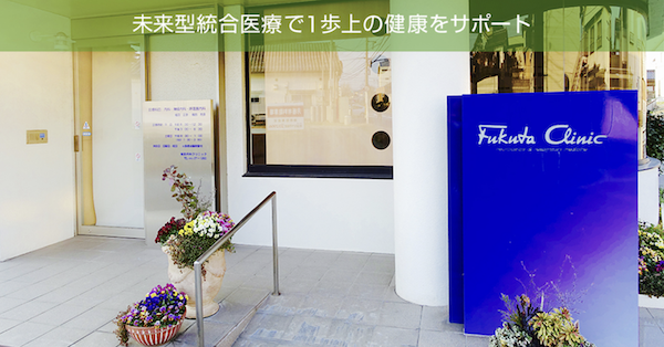 福田内科クリニック