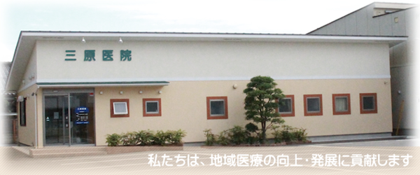 三原医院