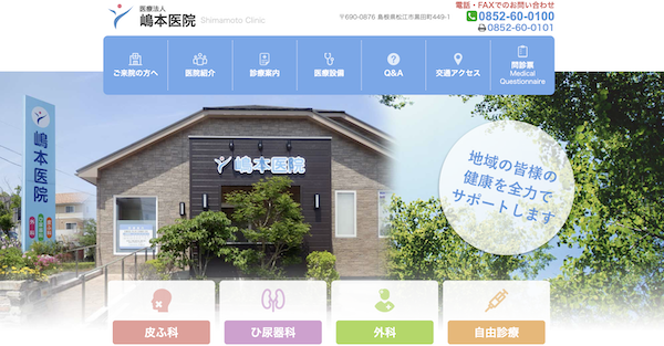 嶋本医院