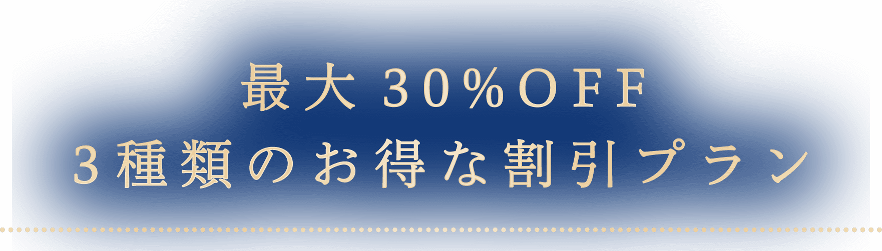 最大30%OFF 3種類のお得な割引プラン