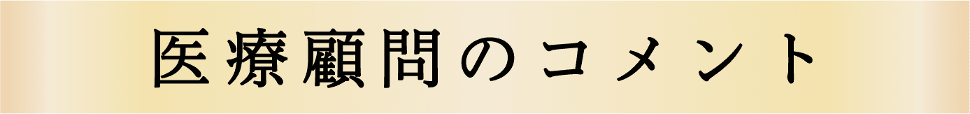 医療顧問のコメント