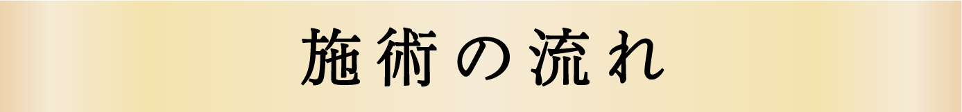 施術の流れ