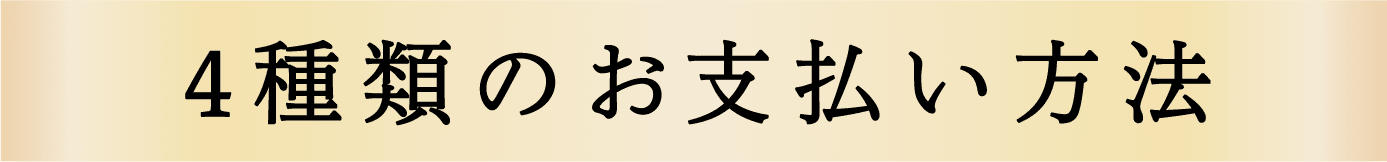 4種類のお支払い方法