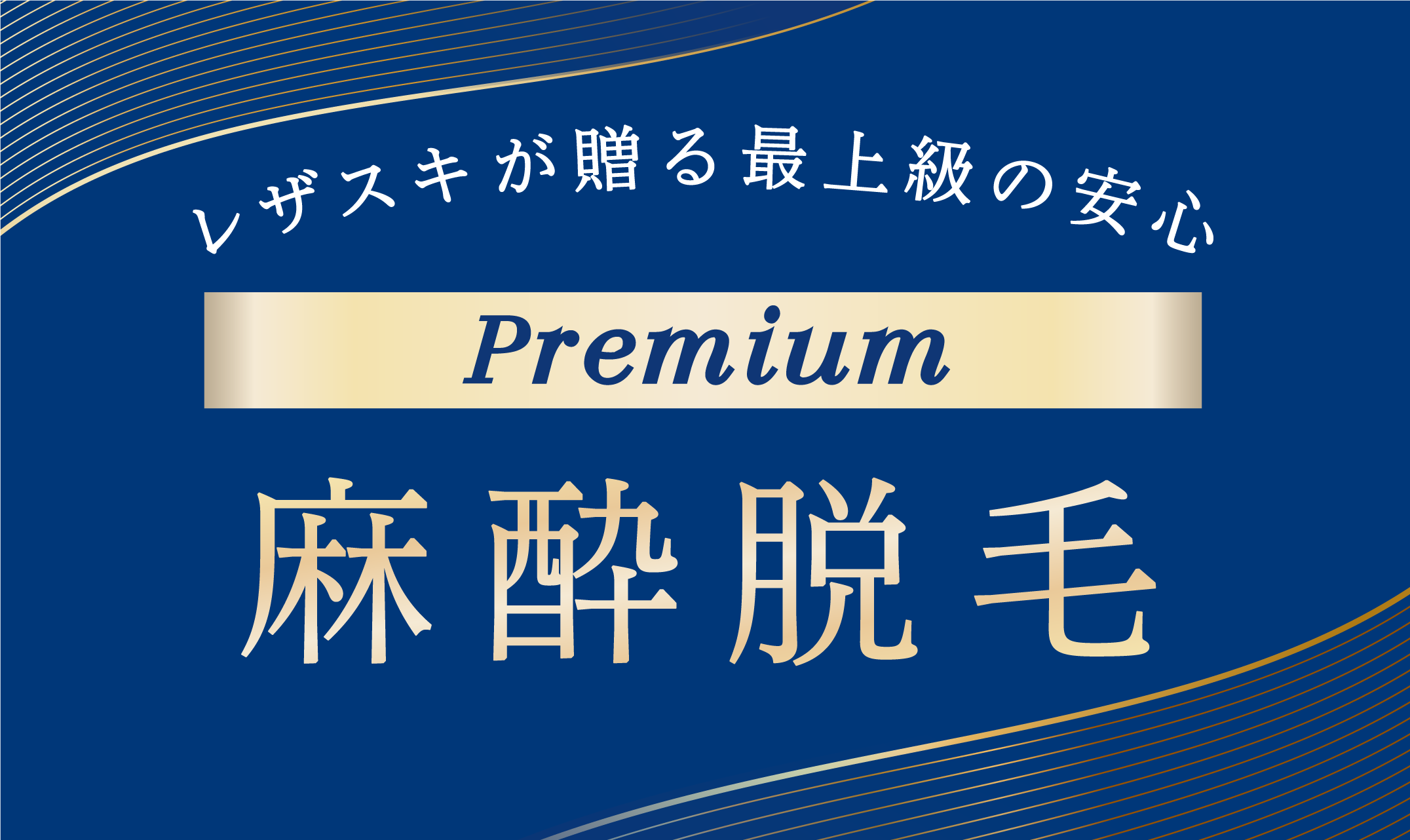 麻酔脱毛