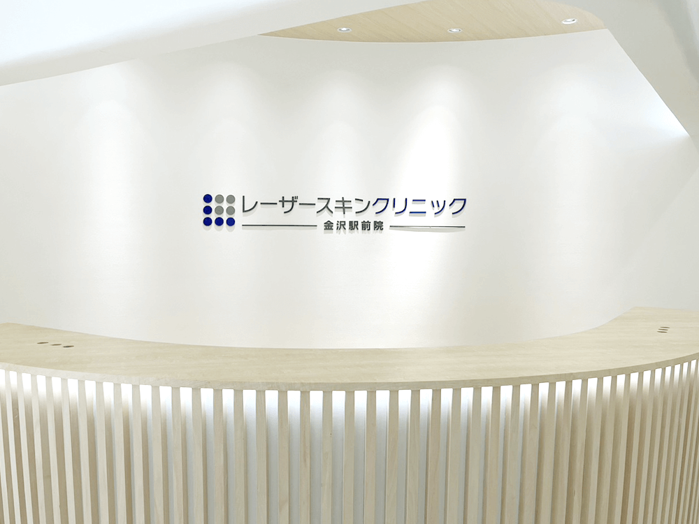 レーザースキンクリニック金沢駅前院の受付カウンター