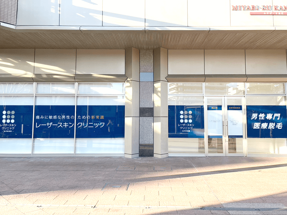 レーザースキンクリニック金沢駅前院の外観