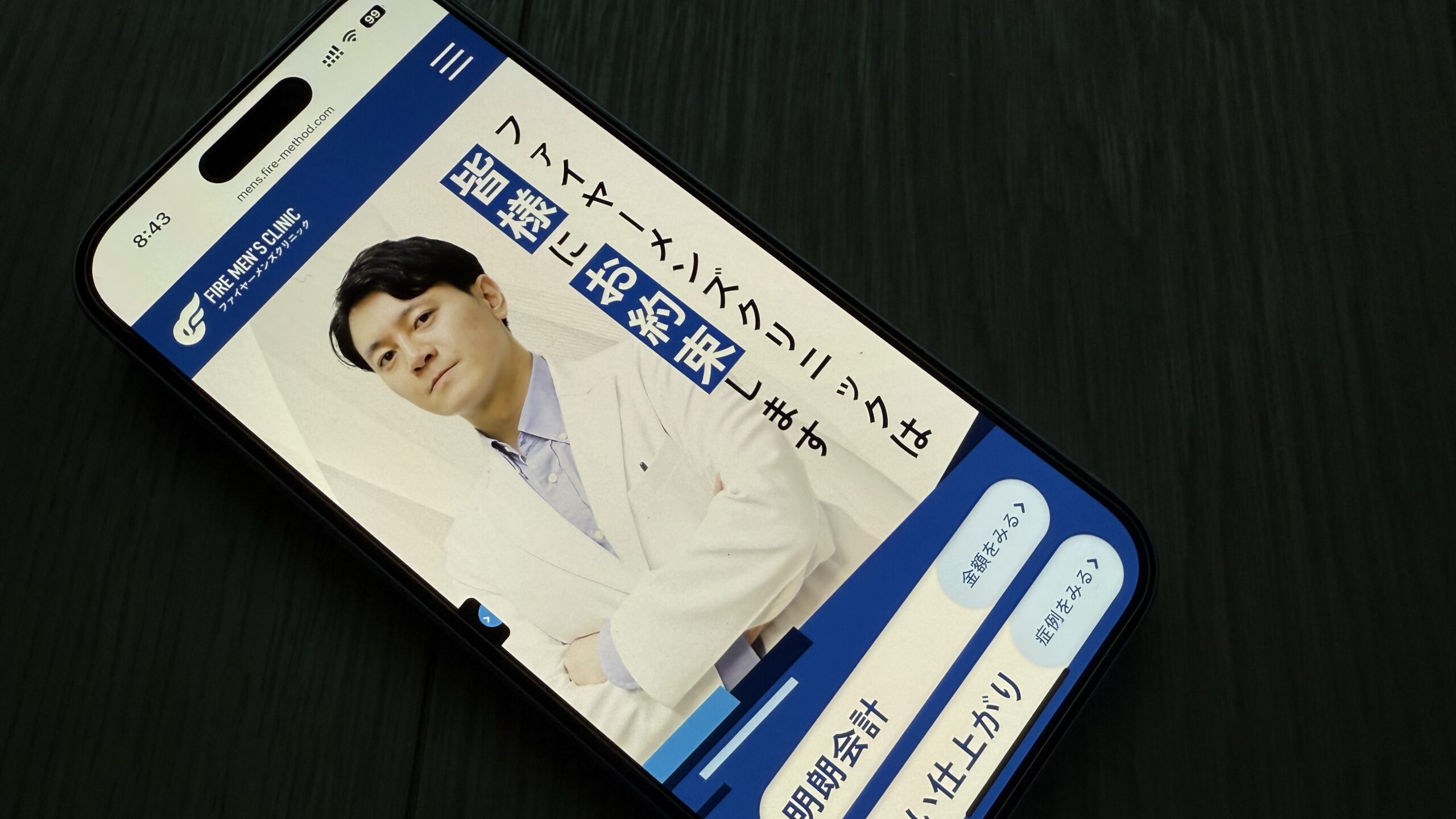 ファイヤーメンズクリニック