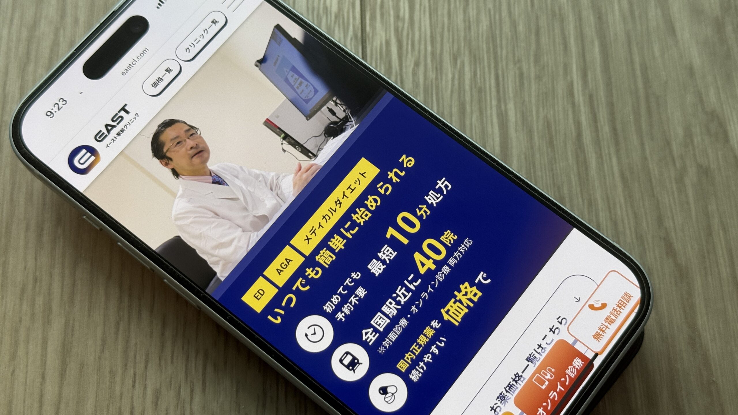 イースト駅前クリニック