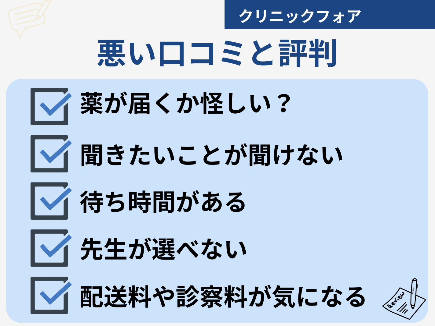 クリニックフォア