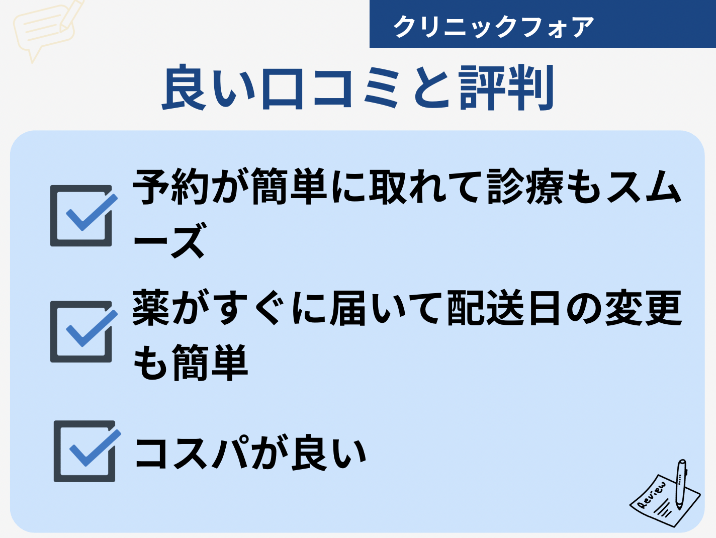 クリニックフォア