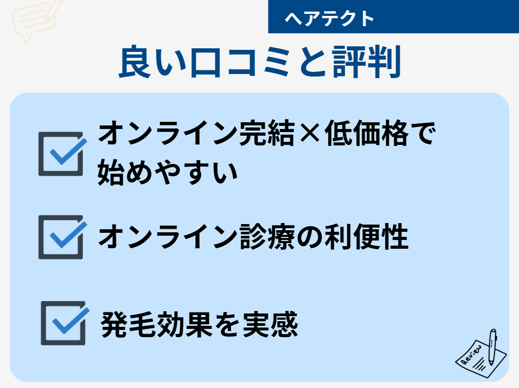 ヘアテクト 口コミ