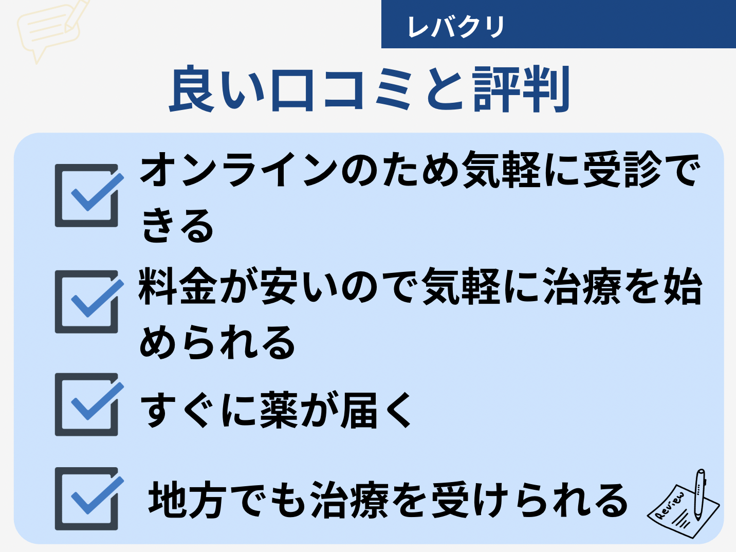 レバクリ 口コミ